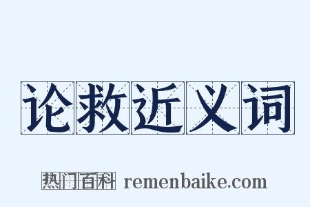 论救近义词是什么意思的图片